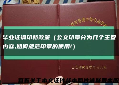 畢業證鋼印新政策（公文印章分為幾個主要內容,如何規范印章的使用!）縮略圖