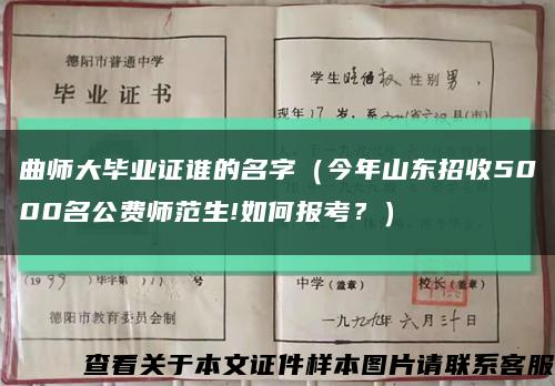 曲師大畢業證誰的名字（今年山東招收5000名公費師范生!如何報考？）縮略圖
