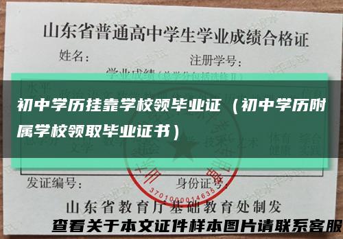 初中學歷掛靠學校領畢業證（初中學歷附屬學校領取畢業證書）縮略圖