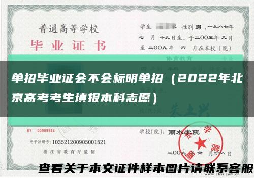 單招畢業證會不會標明單招（2022年北京高考考生填報本科志愿）縮略圖