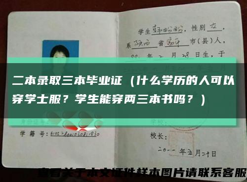 二本錄取三本畢業證（什么學歷的人可以穿學士服？學生能穿兩三本書嗎？）縮略圖
