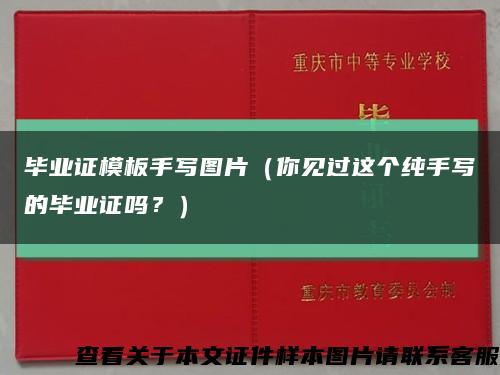 畢業證模板手寫圖片（你見過這個純手寫的畢業證嗎？）縮略圖