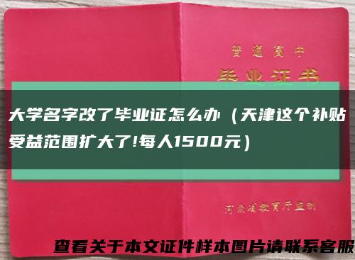 大學名字改了畢業證怎么辦（天津這個補貼受益范圍擴大了!每人1500元）縮略圖