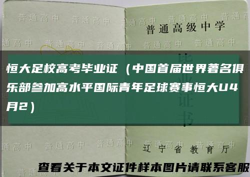 恒大足校高考畢業證（中國首屆世界著名俱樂部參加高水平國際青年足球賽事恒大U4月2）縮略圖