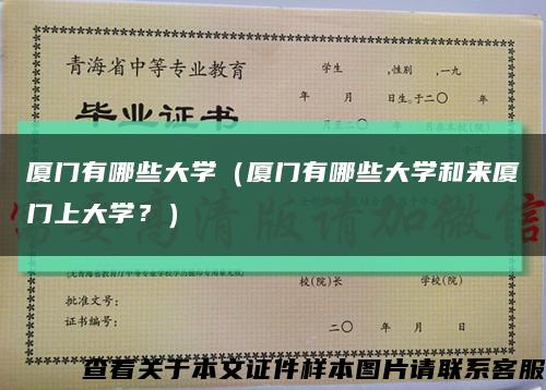 廈門有哪些大學（廈門有哪些大學和來廈門上大學？）縮略圖