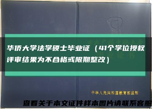 華僑大學法學碩士畢業證（41個學位授權評審結果為不合格或限期整改）縮略圖