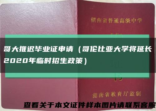 哥大推遲畢業證申請（哥倫比亞大學將延長2020年臨時招生政策）縮略圖