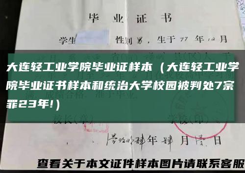 大連輕工業學院畢業證樣本（大連輕工業學院畢業證書樣本和統治大學校園被判處7宗罪23年!）縮略圖