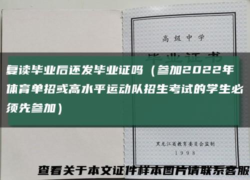 復讀畢業后還發畢業證嗎（參加2022年體育單招或高水平運動隊招生考試的學生必須先參加）縮略圖
