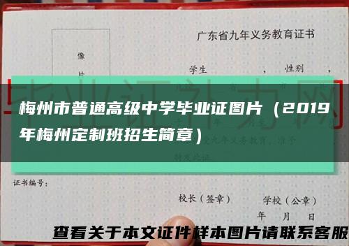 梅州市普通高級中學畢業證圖片（2019年梅州定制班招生簡章）縮略圖