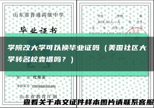 學院改大學可以換畢業證嗎（美國社區大學轉名?？孔V嗎？）縮略圖