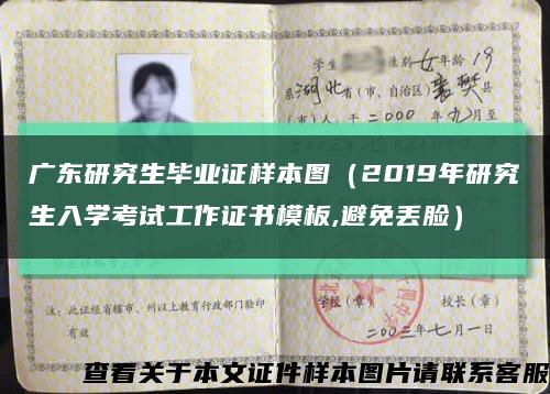 廣東研究生畢業證樣本圖（2019年研究生入學考試工作證書模板,避免丟臉）縮略圖
