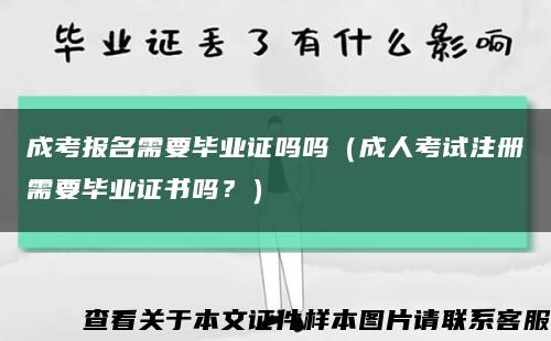 成考報名需要畢業證嗎嗎（成人考試注冊需要畢業證書嗎？）縮略圖