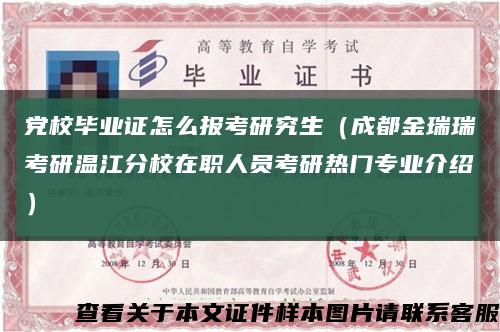 黨校畢業證怎么報考研究生（成都金瑞瑞考研溫江分校在職人員考研熱門專業介紹）縮略圖