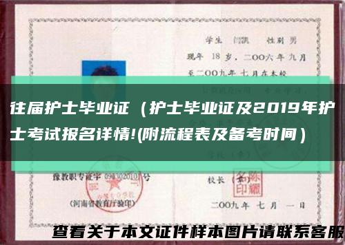 往屆護士畢業證（護士畢業證及2019年護士考試報名詳情!(附流程表及備考時間）縮略圖