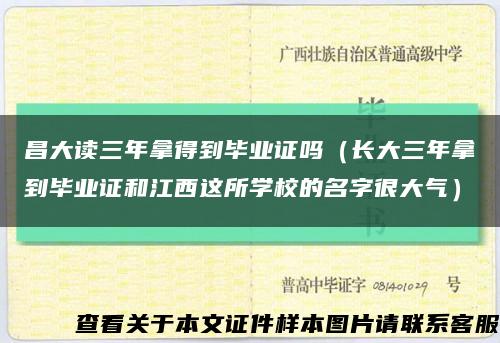 昌大讀三年拿得到畢業證嗎（長大三年拿到畢業證和江西這所學校的名字很大氣）縮略圖