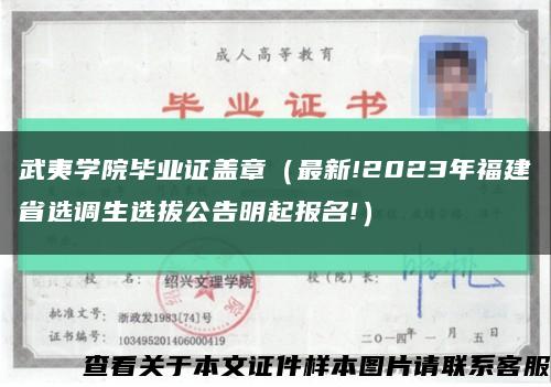 武夷學院畢業證蓋章（最新!2023年福建省選調生選拔公告明起報名!）縮略圖