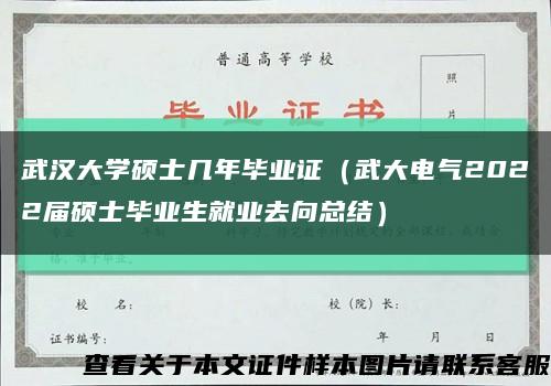 武漢大學碩士幾年畢業證（武大電氣2022屆碩士畢業生就業去向總結）縮略圖