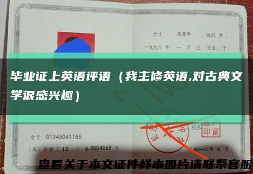 畢業證上英語評語（我主修英語,對古典文學很感興趣）縮略圖