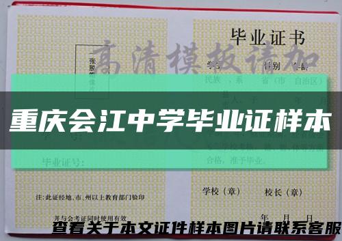 重慶會江中學畢業證樣本縮略圖