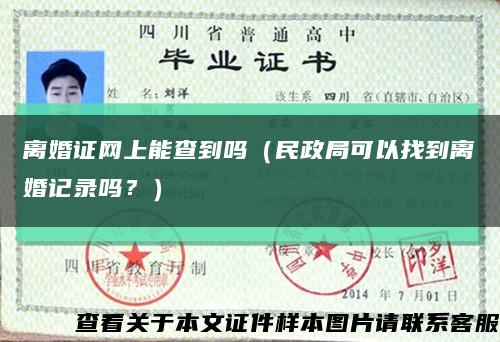 離婚證網上能查到嗎（民政局可以找到離婚記錄嗎？）縮略圖
