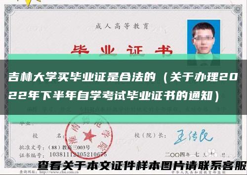 吉林大學買畢業證是合法的（關于辦理2022年下半年自學考試畢業證書的通知）縮略圖
