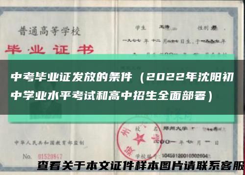 中考畢業證發放的條件（2022年沈陽初中學業水平考試和高中招生全面部署）縮略圖