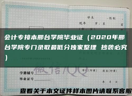 會計專接本邢臺學院畢業證（2020年邢臺學院專門錄取最低分獨家整理 抄襲必究）縮略圖