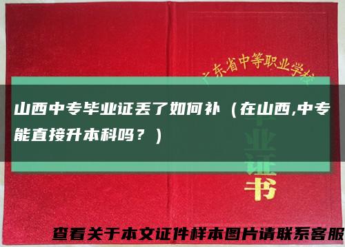 山西中專畢業證丟了如何補（在山西,中專能直接升本科嗎？）縮略圖