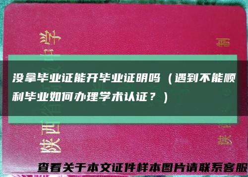 沒拿畢業證能開畢業證明嗎（遇到不能順利畢業如何辦理學術認證？）縮略圖