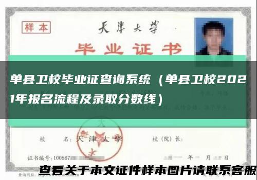 單縣衛校畢業證查詢系統（單縣衛校2021年報名流程及錄取分數線）縮略圖