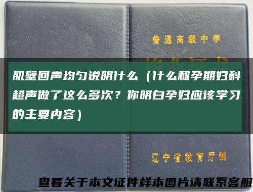 肌壁回聲均勻說明什么（什么和孕期婦科超聲做了這么多次？你明白孕婦應該學習的主要內容）縮略圖