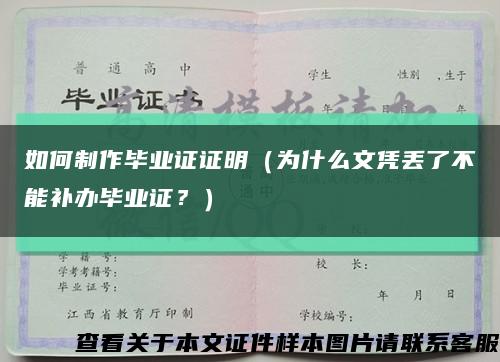 如何制作畢業證證明（為什么文憑丟了不能補辦畢業證？）縮略圖