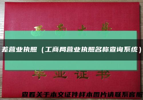 差營業執照（工商局營業執照名稱查詢系統）縮略圖