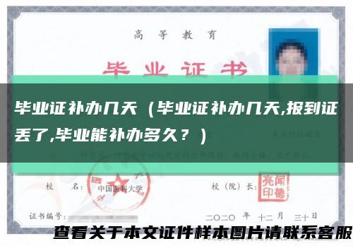 畢業證補辦幾天（畢業證補辦幾天,報到證丟了,畢業能補辦多久？）縮略圖
