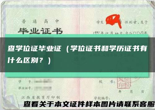 查學位證畢業證（學位證書和學歷證書有什么區別？）縮略圖