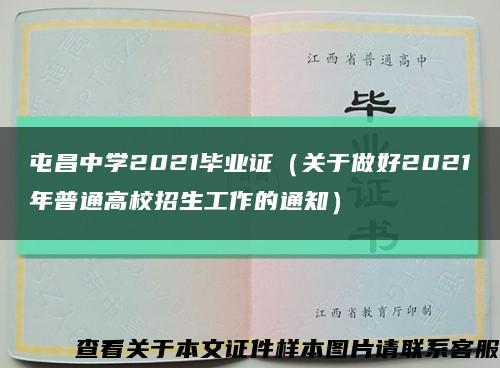 屯昌中學2021畢業證（關于做好2021年普通高校招生工作的通知）縮略圖