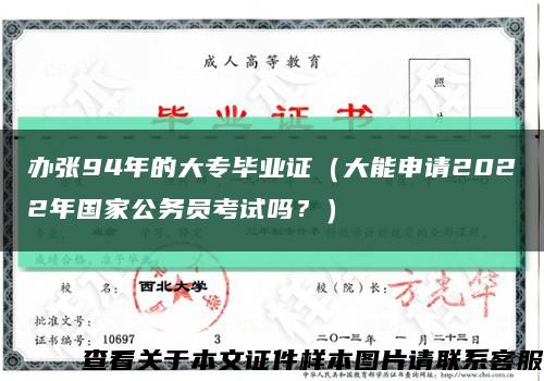 辦張94年的大專畢業證（大能申請2022年國家公務員考試嗎？）縮略圖