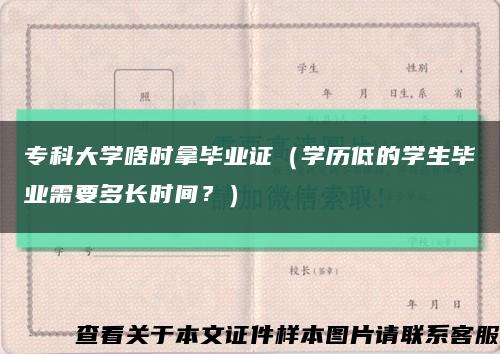 ?？拼髮W啥時拿畢業證（學歷低的學生畢業需要多長時間？）縮略圖