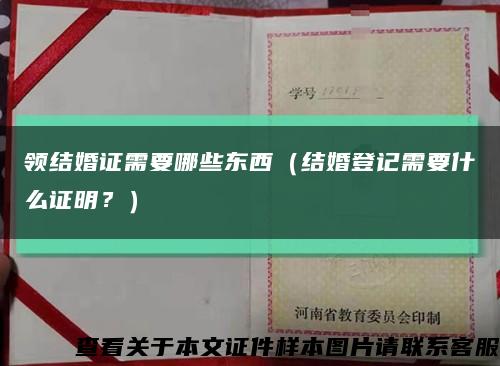 領結婚證需要哪些東西（結婚登記需要什么證明？）縮略圖