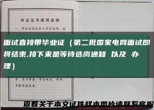 面試直接帶畢業證（第二批國家電網面試即將結束,接下來是等待選崗通知 以及 辦理）縮略圖