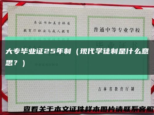 大專畢業證25年制（現代學徒制是什么意思？）縮略圖
