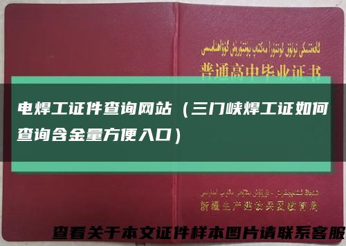 電焊工證件查詢網站（三門峽焊工證如何查詢含金量方便入口）縮略圖