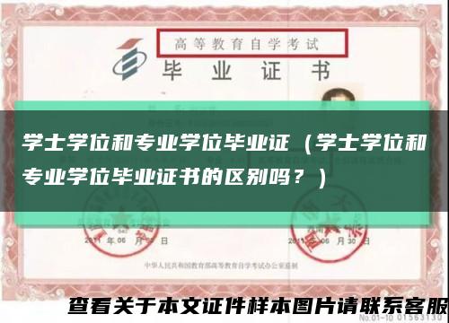 學士學位和專業學位畢業證（學士學位和專業學位畢業證書的區別嗎？）縮略圖
