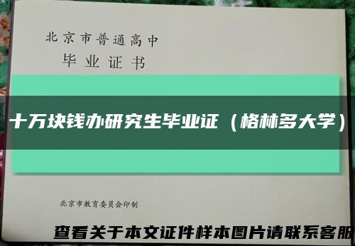 十萬塊錢辦研究生畢業證（格林多大學）縮略圖