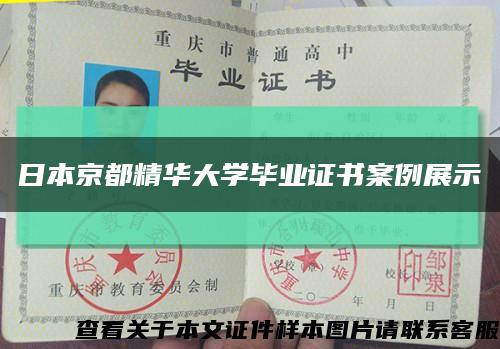 日本京都精華大學畢業證書案例展示縮略圖