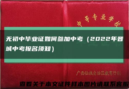 無初中畢業證如何參加中考（2022年晉城中考報名須知）縮略圖