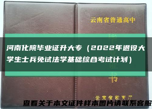 河南化院畢業證升大專（2022年退役大學生士兵免試法學基礎綜合考試計劃）縮略圖