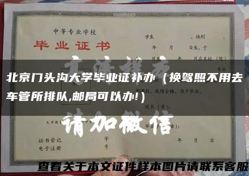 北京門頭溝大學畢業證補辦（換駕照不用去車管所排隊,郵局可以辦!）縮略圖
