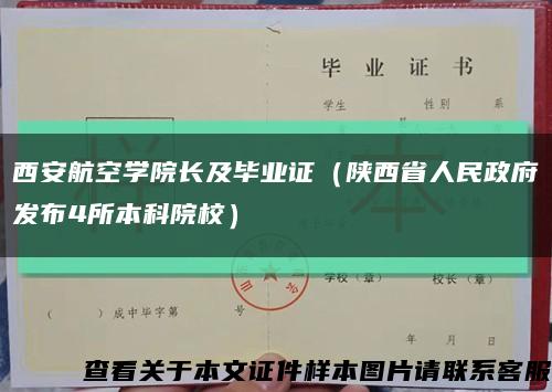 西安航空學院長及畢業證（陜西省人民政府發布4所本科院校）縮略圖